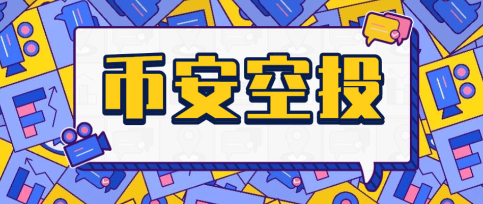 【高端精品】币安毫秒级Alpha空投助手,一键矩阵定时预抢,单号单次三位数美金【协议脚本+使用教程】-全民创业网