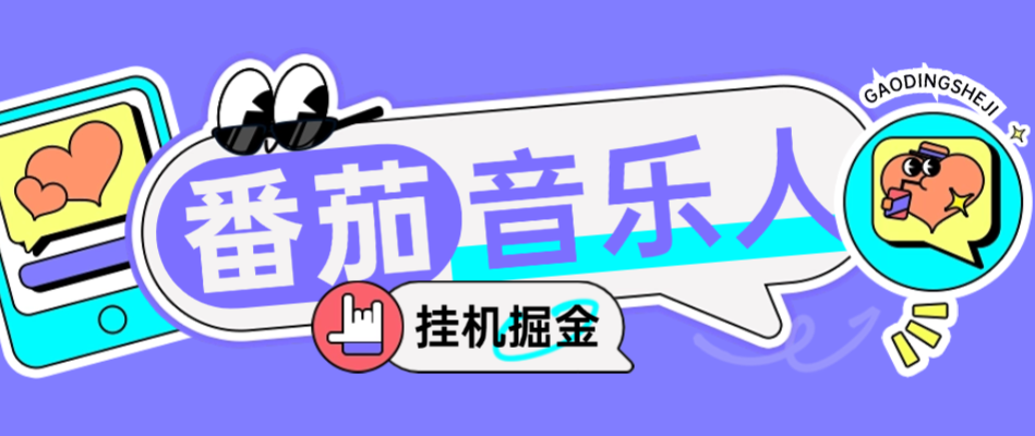 【高端精品】外面收费1280的最新番茄音乐人挂机脚本,号称日赚300+【挂机脚本+使用教程】-全民创业网