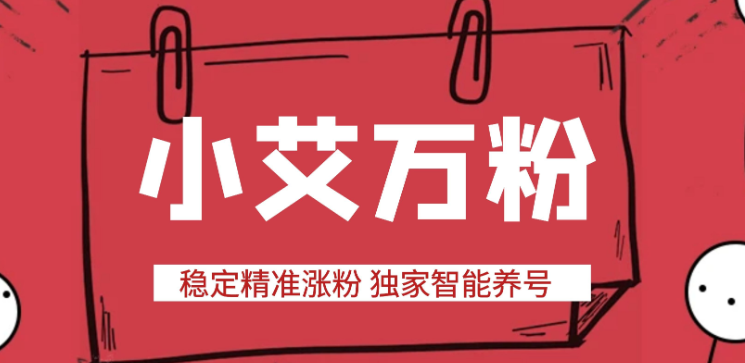 【高端精品】最新小艾抖音万粉全自动涨粉神器,全自动养号工作室内部专用万粉黑科技【引流脚本+使用教程】-全民创业网