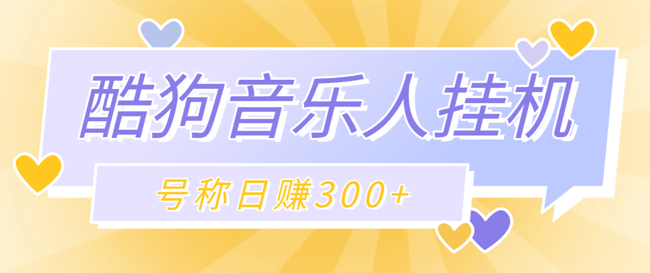 【高端精品】外面收费1280的最新酷狗音乐人挂机脚本,号称日赚300+【挂机脚本+使用教程】-全民创业网