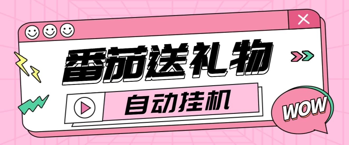 【高端精品】外面收费1688的番茄小说送礼物全自动挂机项目,无风控日收益30+【挂机软件+使用教程】-全民创业网