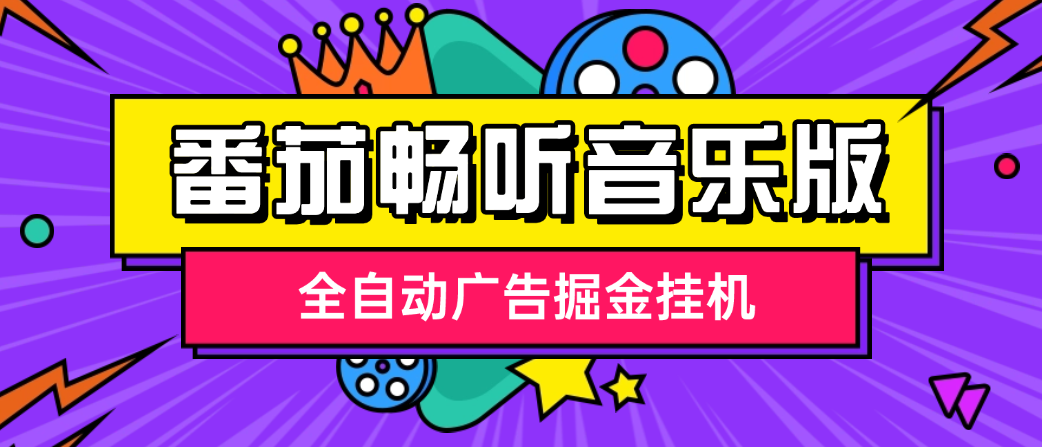 【高端精品】最新番茄畅听音乐版全自动广告掘金挂机,单日单机20+可无限放大【挂机脚本+使用教程】-全民创业网