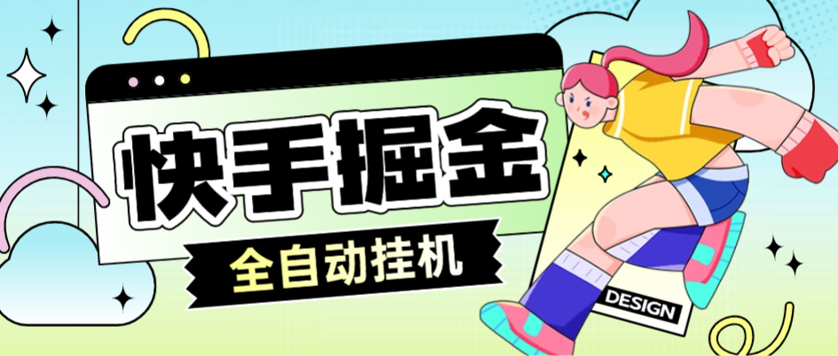 【高端精品】外面收费688的快手系列广告掘金养机挂机助手,单机一天20+【挂机脚本+使用教程】-全民创业网