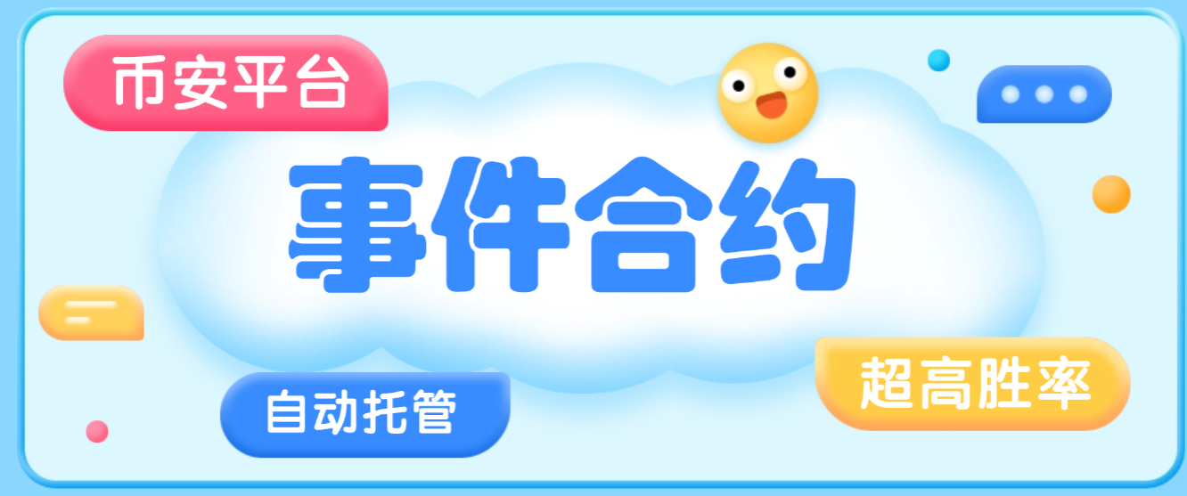 【高端精品】最新AI事件合约印钞机全自动托管,胜率稳定85%-90%,单号单日三位数美刀【协议脚本+使用教程】-全民创业网