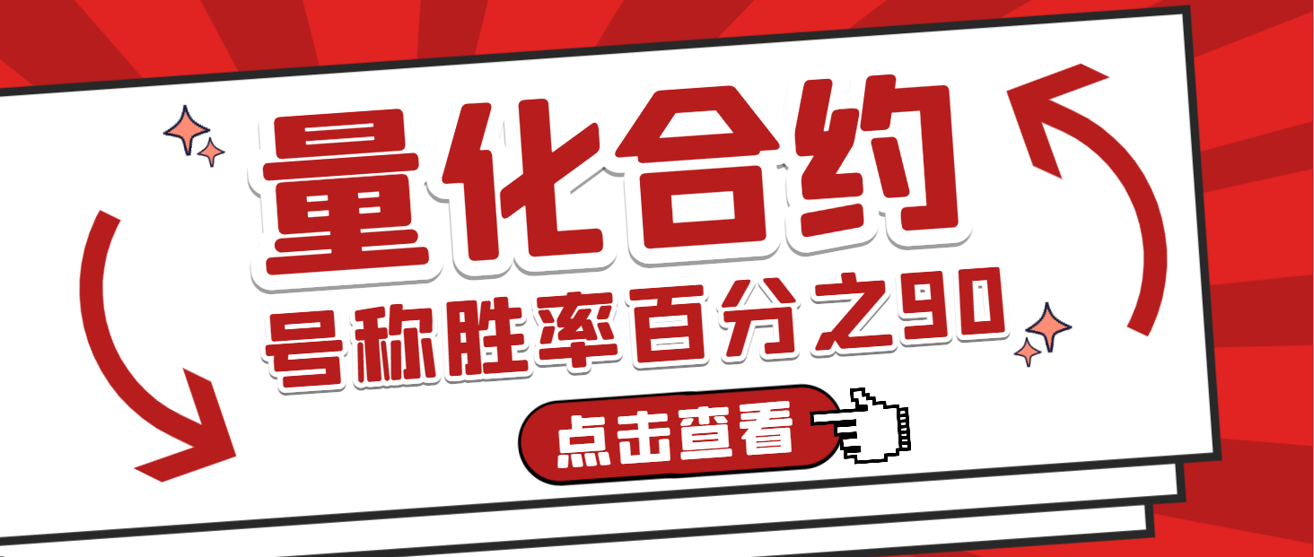 【高端精品】外面收费1999的币安合约超级量化全自动挂机脚本,号称胜率百分之90以上【量化脚本+使用教程】-全民创业网