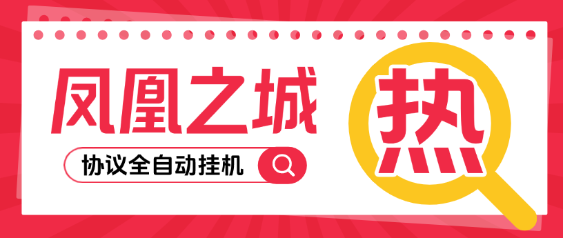 【高端精品】最新凤凰之城协议全自动挂机项目,批量账号一键挂机单机日入10+【协议软件+使用教程】-全民创业网