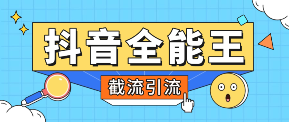 【高端精品】外面卖980的抖音全能王养号截流助手,评论区留痕截流直播间截流【引流脚本+使用教程】-全民创业网