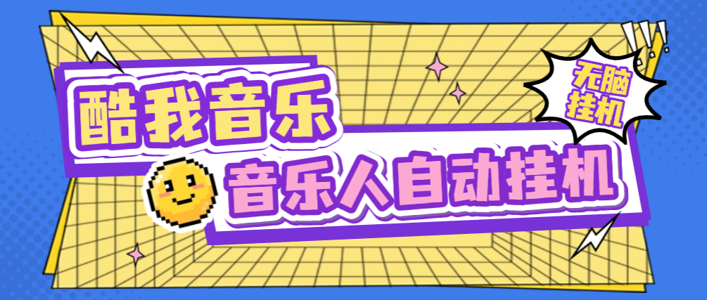 【高端精品】外面收费1280的最新酷我音乐人挂机脚本,号称日赚300+【挂机脚本+使用教程】-全民创业网