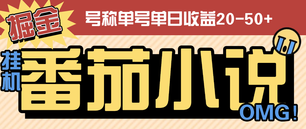 【高端精品】外面收费998的番茄小说广告掘金全自动挂机项目,单机单号日收益20-50+【挂机软件+使用教程】-全民创业网