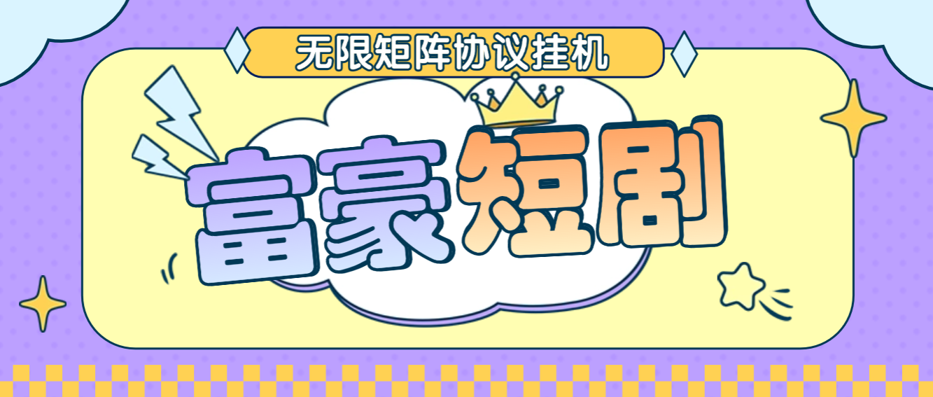 【高端精品】最新富豪短剧全自动协议挂机掘金脚本,无限多开矩阵,单机稳定100+【永久脚本+使用教程】-全民创业网