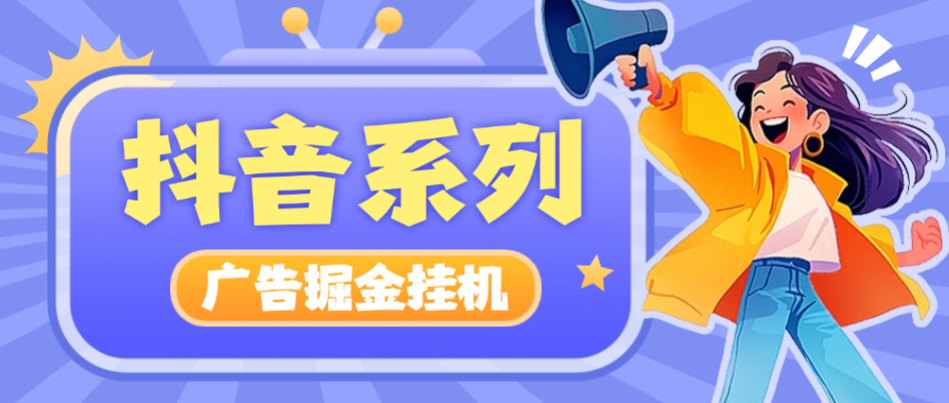 【高端精品】外面收费1399的抖音系列广告掘金养机助手,单机一天20+【挂机脚本+使用教程】-全民创业网