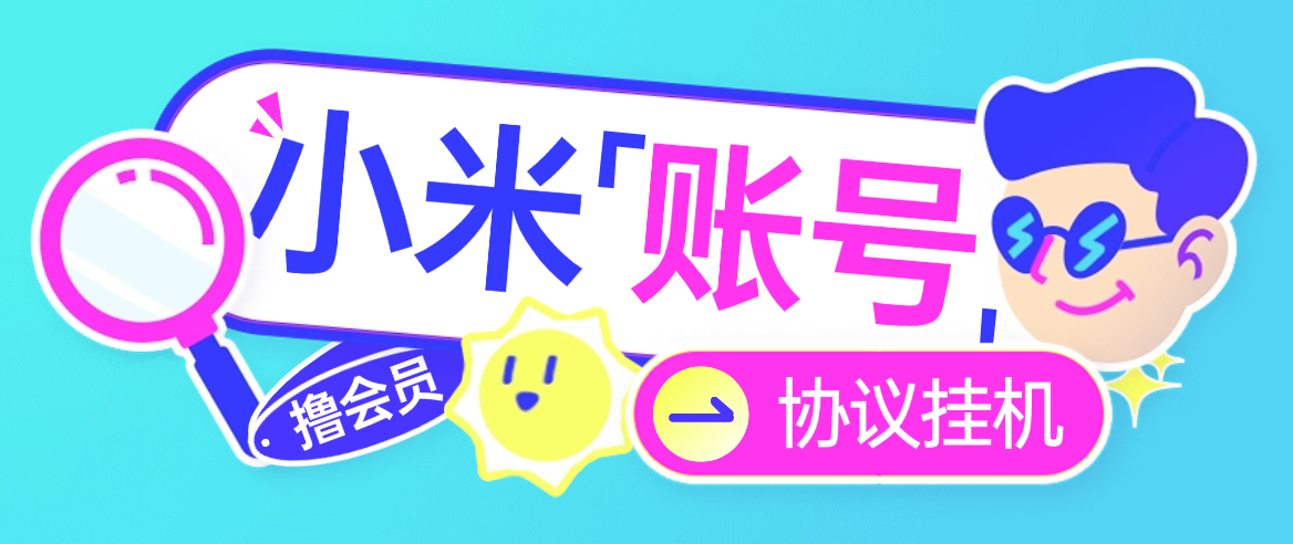 【高端精品】最新小米账号协议全自动挂机撸会员,矩阵运行无需实名即可操作,轻松月入1w+【协议脚本+使用教程】-全民创业网