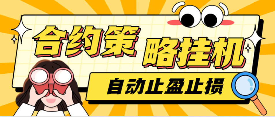 【高端精品】外面收费1688的BTC合约量化策略自动挂机助手,支持模拟盘+实盘自动止盈止损【合约助手+使用教程】-全民创业网