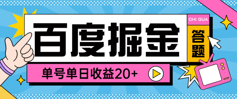【高端精品】外面收费998的百度答题掘金助手,单号单日20+可无限放大【答题助手+使用教程】-全民创业网