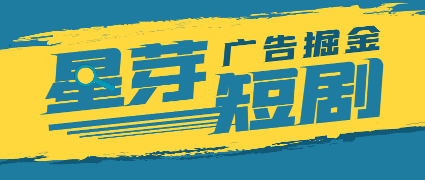 【高端精品】最新星芽短剧平台协议全自动广告掘金挂机项目,号称单机一天10+【协议脚本+使用教程】-全民创业网