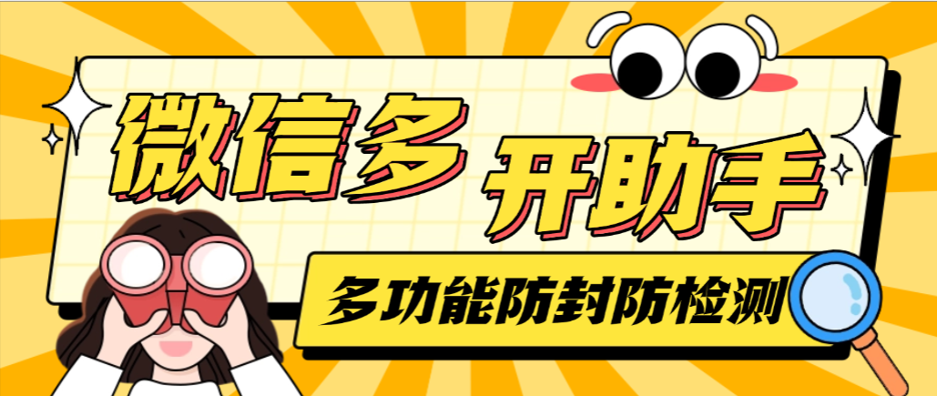 【高端精品】外面收费488的微信AI自动回复+多开+红包提示助手,无限多开本地运行防封版【永久软件+使用教程】-全民创业网