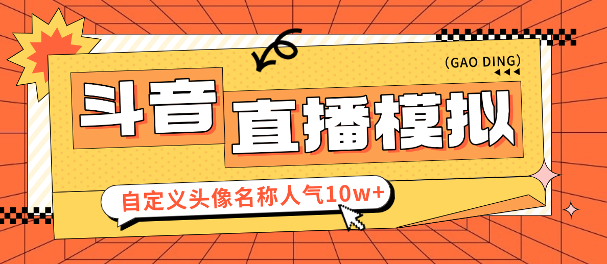 【装逼必备】最新抖音直播模拟器,自定义头像名称刷礼物评论人气10W+【直播模拟+使用教程】-全民创业网