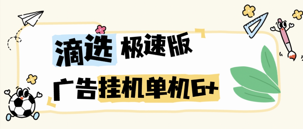 【高端精品】最新滴滴打车旗下滴选极速版广告掘金全自动挂机项目，智能识别单机一天6+【挂机脚本+使用教程】-全民创业网