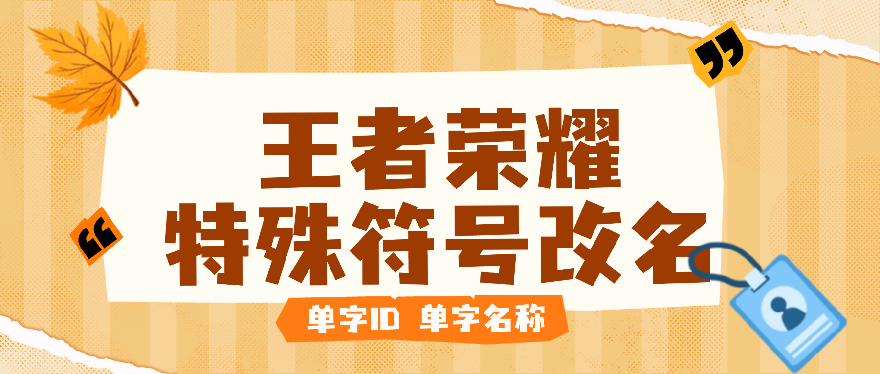 【高端精品】最新王者荣耀改名器，单子名字超长名字特殊符号一键生成【永久软件+使用教程】-全民创业网