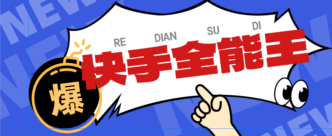 【高端精品】快手全能王多功能养号截流助手，评论区留痕截流直播间截流【引流脚本+使用教程】-全民创业网