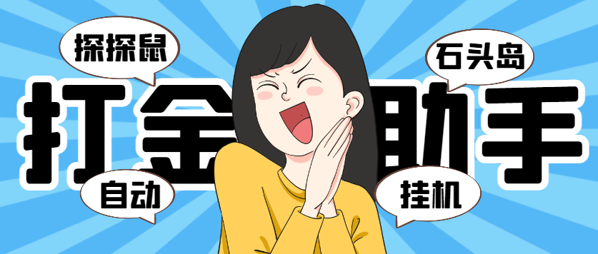 【高端精品】外面收费5888的巅峰（石头岛+探探鼠）全自动挂机打金项目，号称一天几张京东卡【打金助手+使用教程】-全民创业网