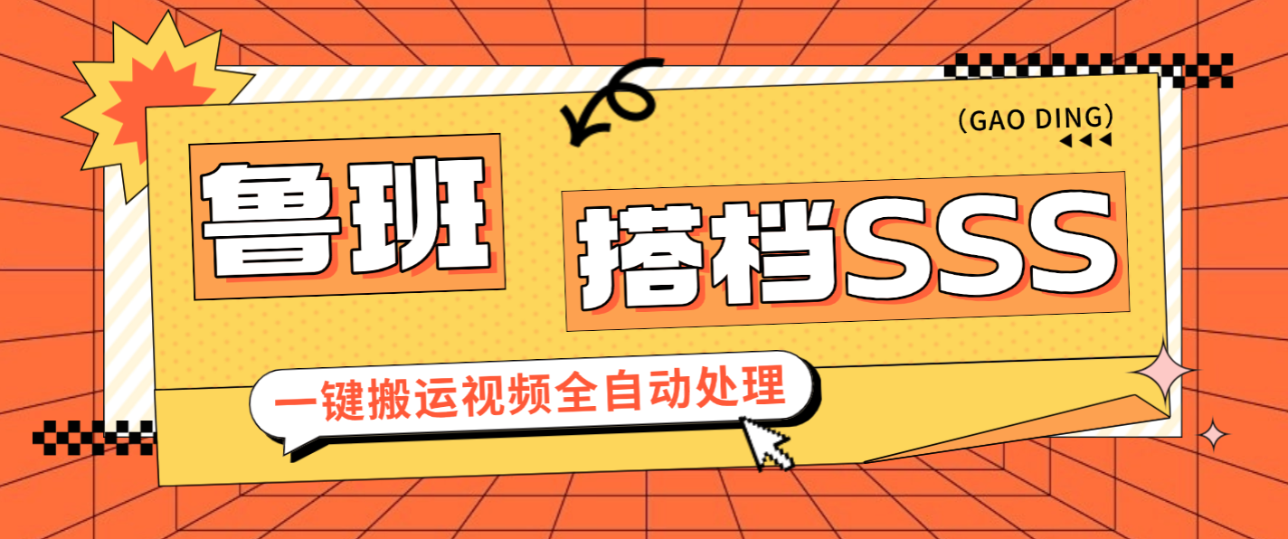 【高端精品】最新鲁班搭档sss+版视频搬运软件，一键搬运视频20+种自动处理模式一键搬运成原创【永久软件+使用教程】-全民创业网