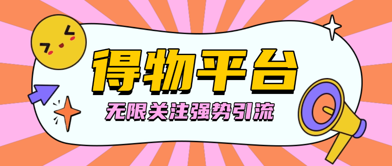 【高端精品】外面收费998的得物无限关注强势引流助手，号称单机日引300+【引流脚本+使用教程】-全民创业网