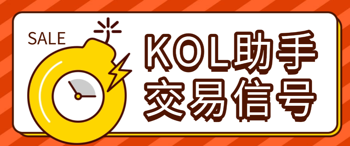 【高端精品】最新KOL跨平台AI助手，多平台关注大佬交易员交易信号，月平均胜率超86%【交易助手+使用教程】-全民创业网