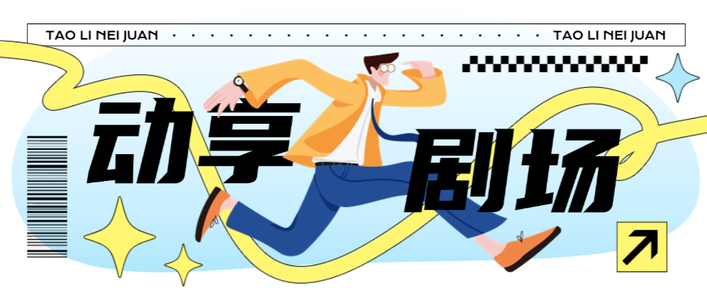 【高端精品】外面收费998的动享剧场协议挂机项目，批量矩阵挂机单号单日8+【挂机软件+使用教程】-全民创业网