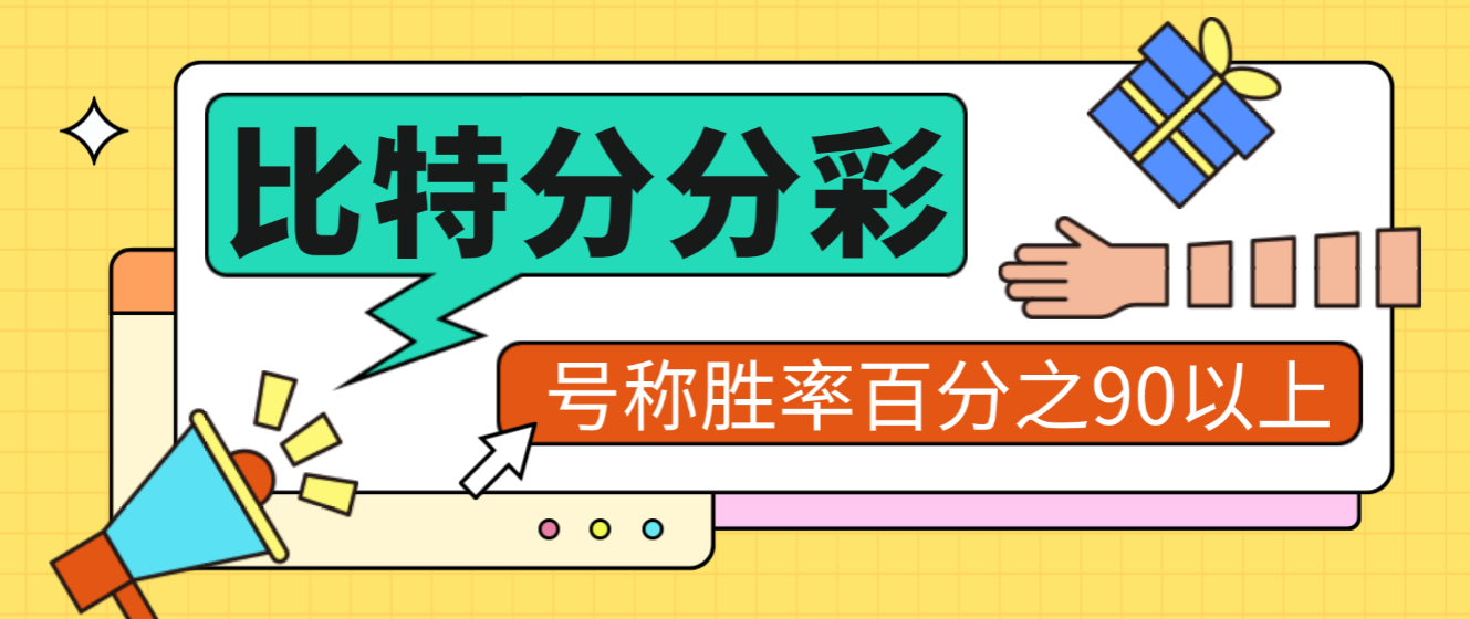 【高端精品】外面收费2888的比特分分彩投注预测助手，号称胜率百分之90以上【预测助手+使用教程】-全民创业网