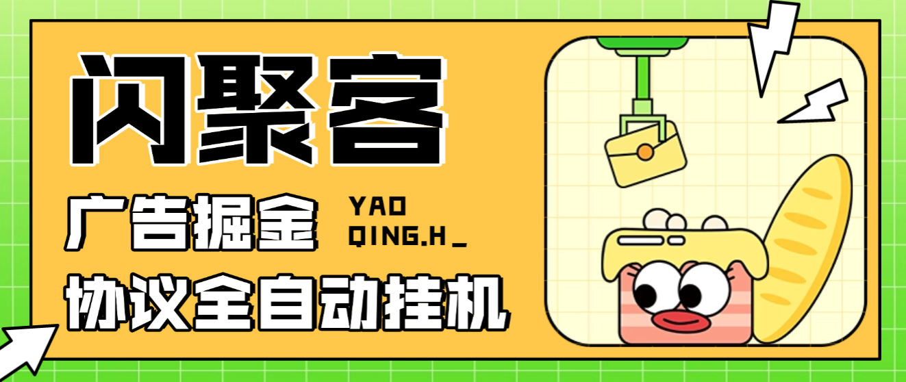 【高端精品】最新闪聚客广告掘金协议全自动挂机项目，单号单机一天5+【协议脚本+使用教程】-全民创业网