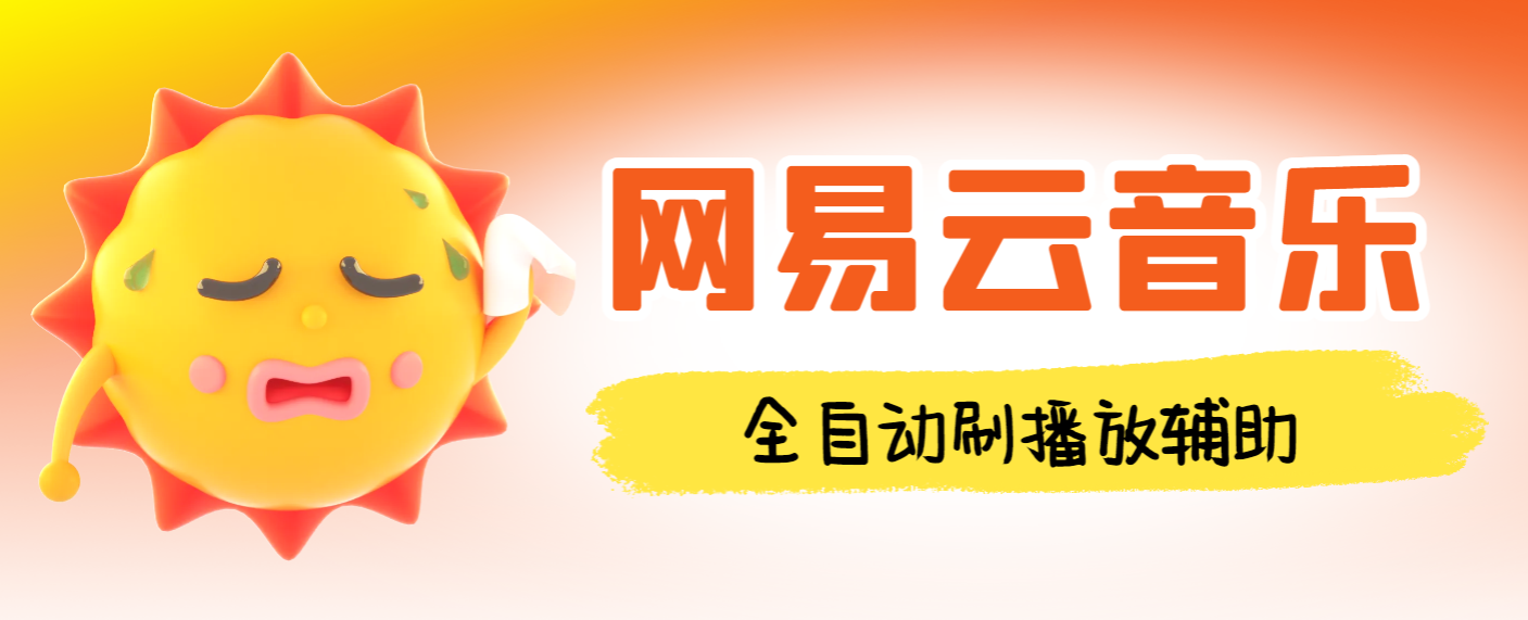 【高端精品】外面收费988的最新网易云音乐人刷播放辅助，每日几万播放量【自动科技+使用教程】-全民创业网