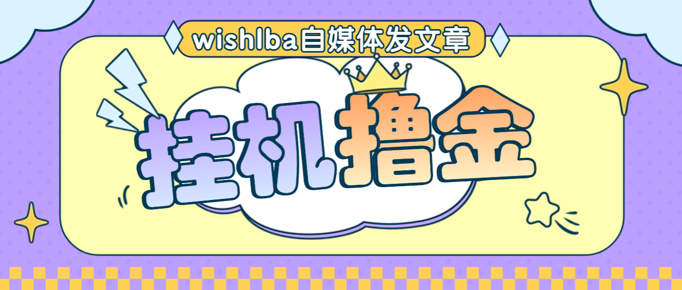 【高端精品】最新wishlba自媒体发文章挂机撸美金项目,单日收益30美金+工作室可批量搞【挂机脚本+使用教程】-全民创业网