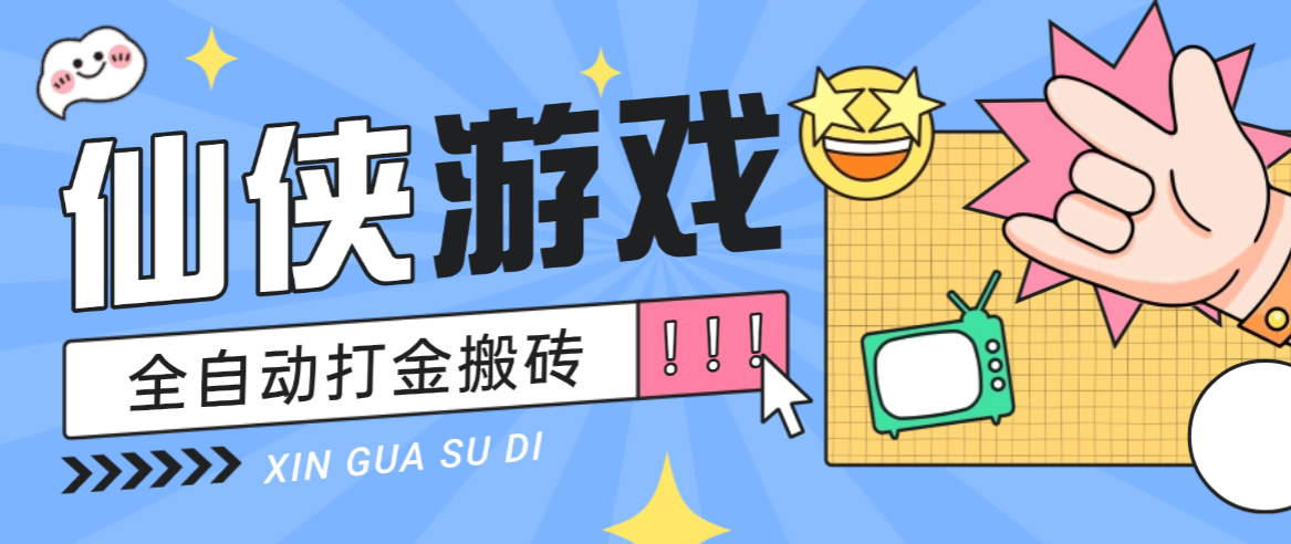 【高端就怕】外面收费688的仙侠游戏打金挂机项目，全自动操作无需手动单窗口月收益150+【挂机脚本+使用教程】-全民创业网