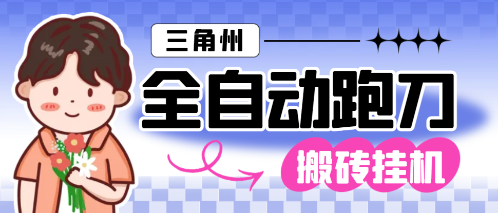 【高端精品】外面收费1688的最新三角洲S7全自动跑刀打金挂机项目，号称单窗口稳定30+【挂机脚本+使用教程】-全民创业网