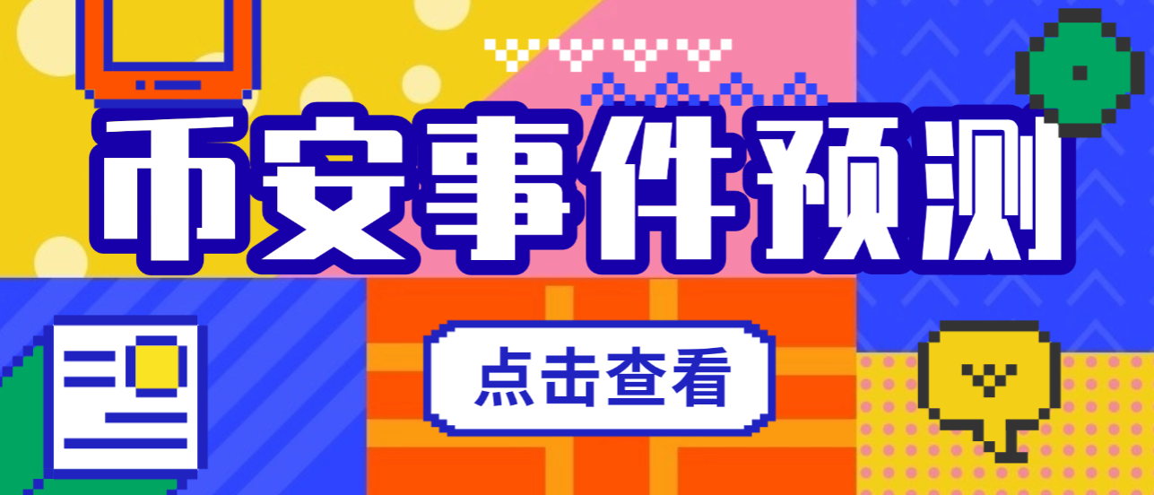 【高端精品】外面收费3888的币安事件合约推送助手，号称胜率百分之95以上【预测脚本+使用教程】-全民创业网