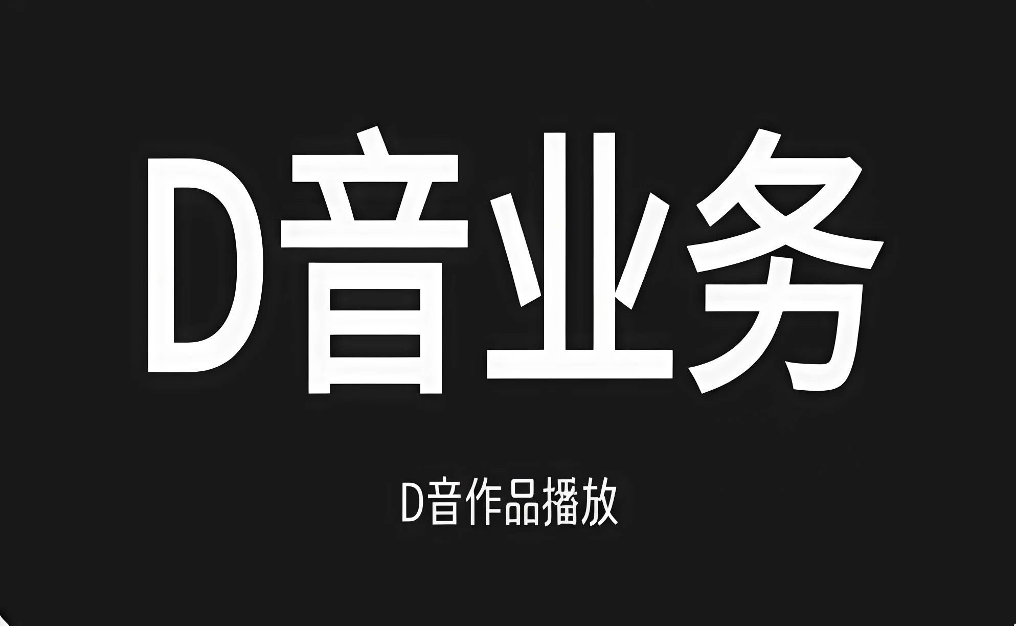 【免费】dy作品播放量（100个）-全民创业网