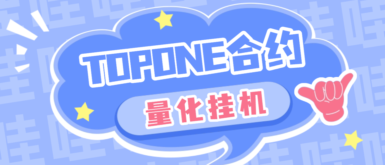 【高端精品】外面收费3888的topone交易所波段量化全自动交易，号称胜率百分之90以上【量化脚本+使用教程】-全民创业网