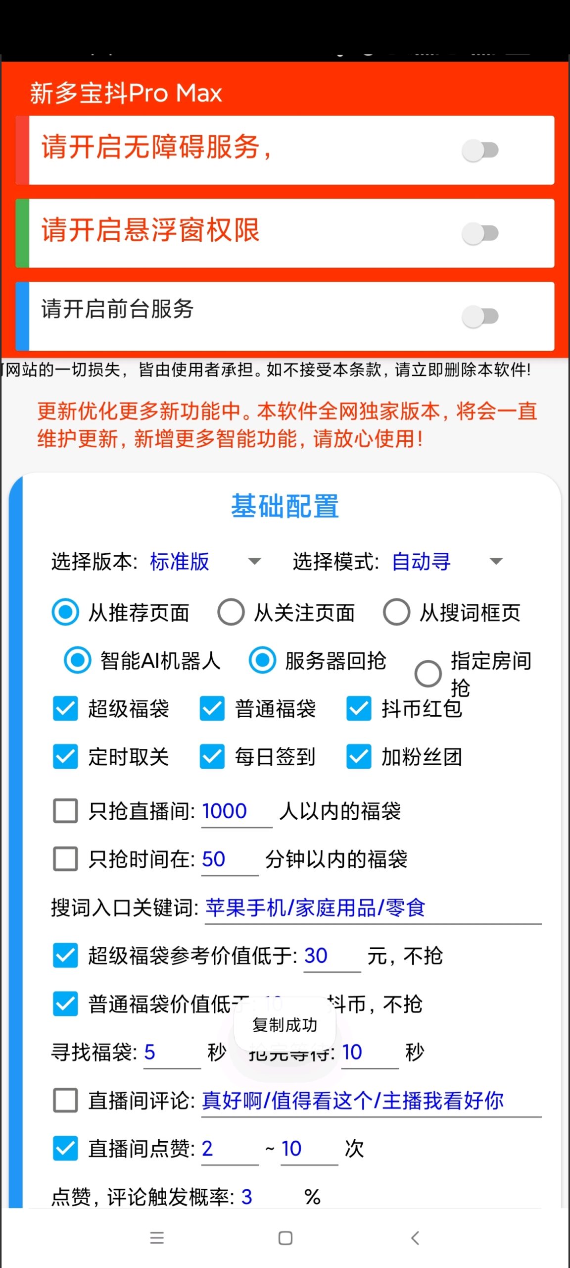 图片[4]-外面收费1688多宝抖AI智能抖音抢红包福袋脚本，防风控单机一天100+-全民创业网