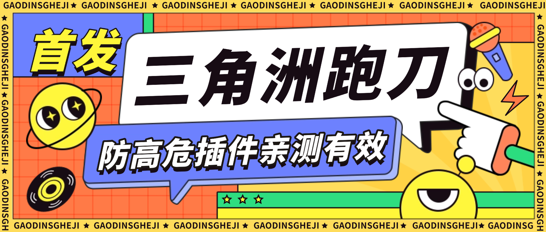 【高端精品】外面收费688的三角洲防高危插件,可防百分之95的高危,死绑号的福音【防封插件+使用教程】-全民创业网