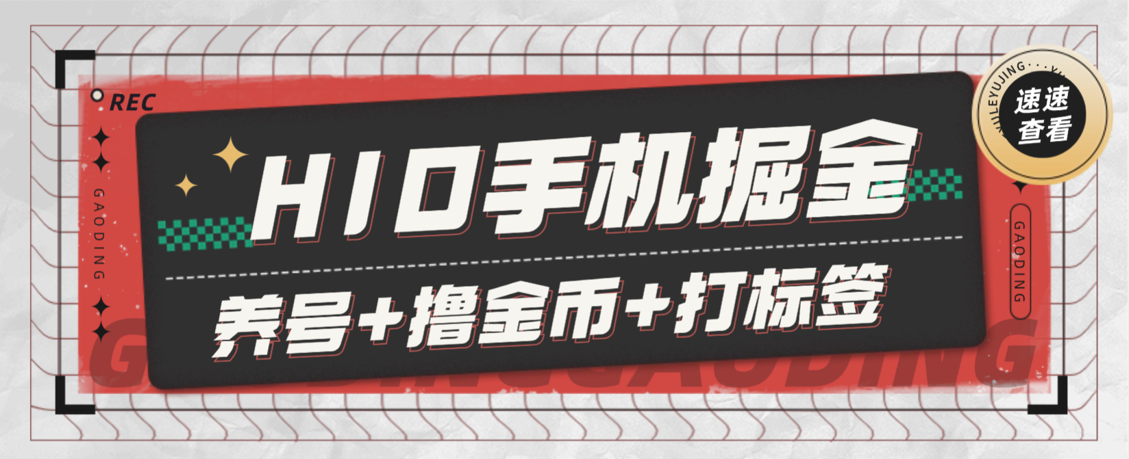 【高端精品】外面收费898的多平台广告掘金挂机项目，养号+撸金币+打标签+开宝箱，单号收益30+【挂机脚本+使用教程】-全民创业网