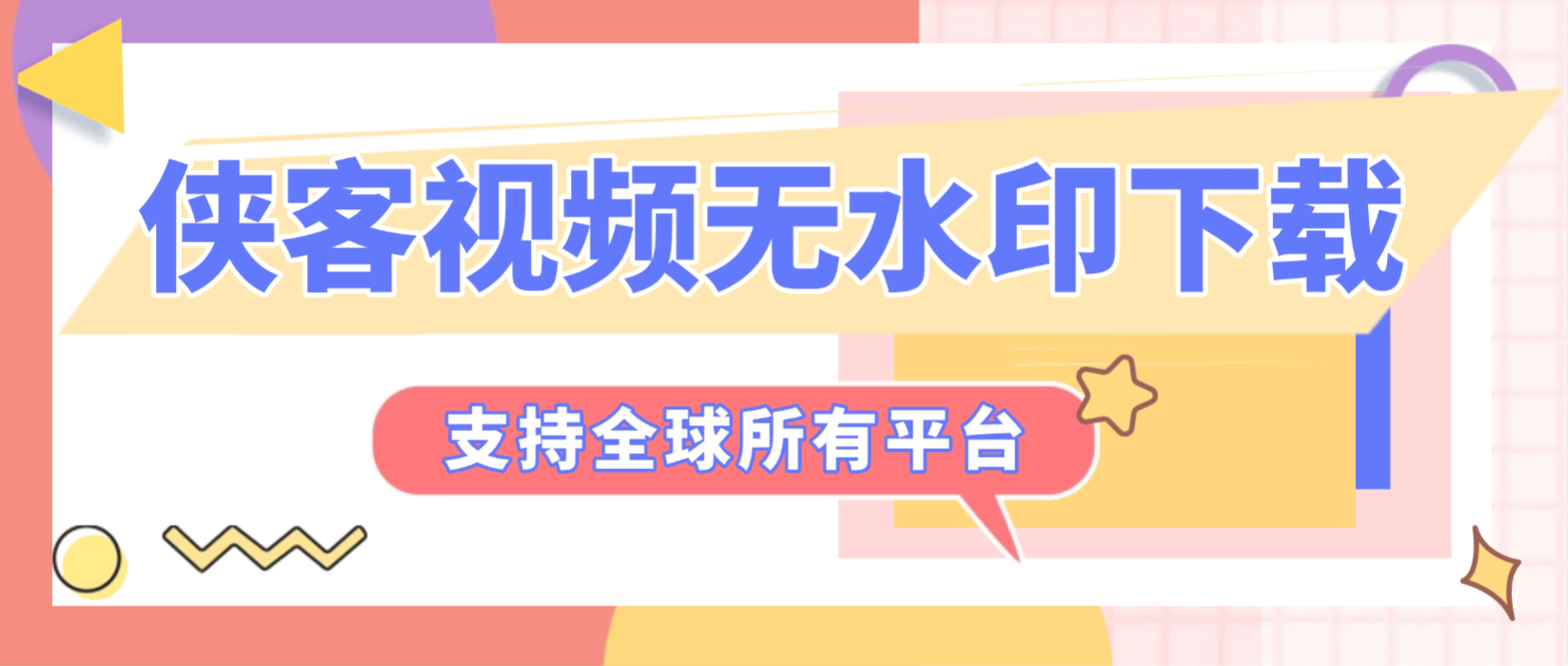 【高端精品】最新侠客团队旗下视频解析助手,支持300+平台视频文章图文批量解析无水印下载【解析助手+使用教程】-全民创业网