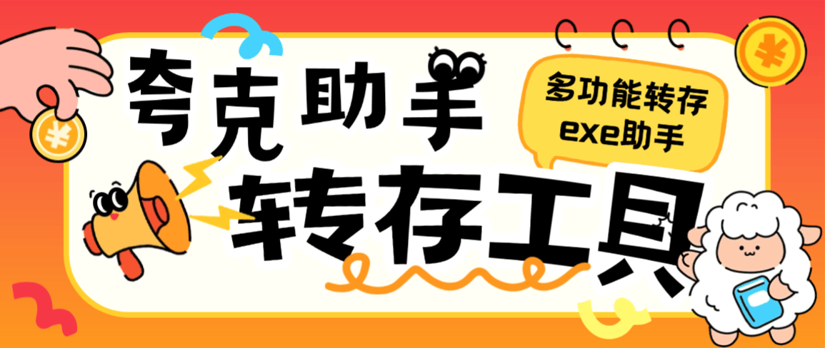 【高端精品】外面收费999的夸克网盘助手，批量转存+批量分享一键操作【网盘助手+使用教程】-全民创业网