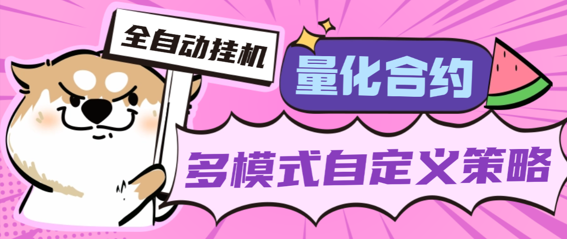 【高端精品】外面收费1688的gate交易所合约量化助手，自定义策略轻松赚美刀【量化助手+使用教程】-全民创业网