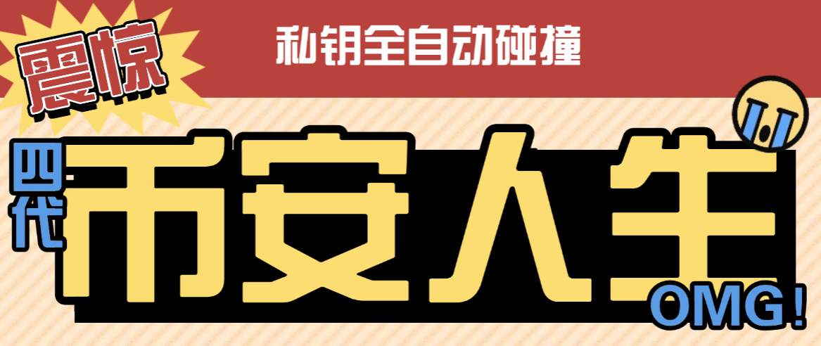 【高端精品】最新币安链上币安人生和4代币碰撞项目，可多窗口使用号称单窗口收入四位数【协议脚本+使用教程】-全民创业网
