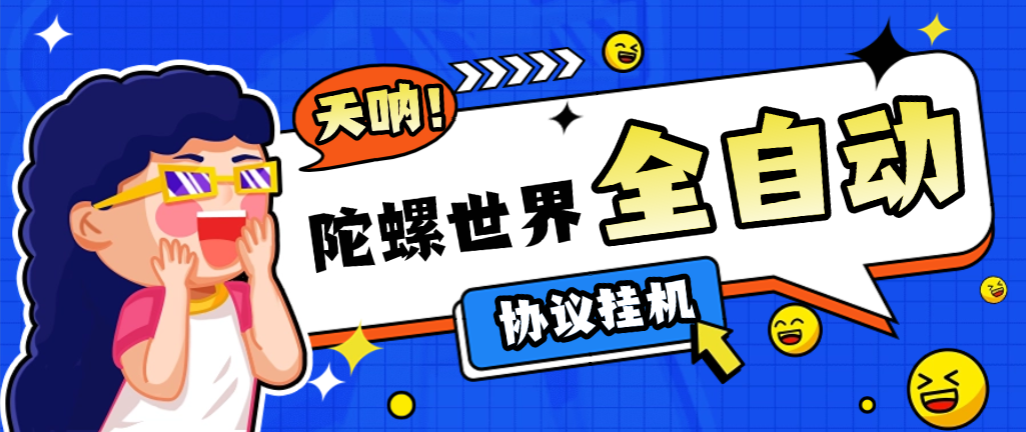 【高端精品】最新陀螺世界协议挂机项目，5年老平台协议刷视频看广告单号5+【协议脚本+使用教程】-全民创业网