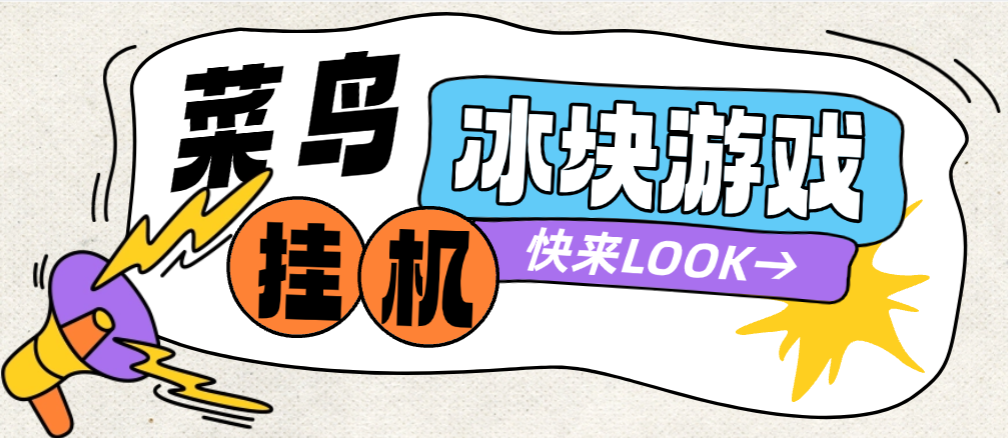 【高端精品】最新菜鸟平台砸冰块游戏全自动挂机撸金豆，单机利润40+可无限放大【挂机脚本+使用教程】-全民创业网