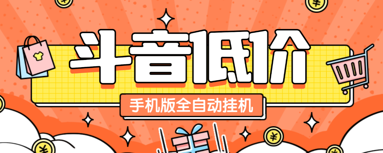 【高端精品】外面收费1888的最新斗音低价单手机版全自动挂机项目,号称日赚500+【自动脚本+使用教程】-全民创业网