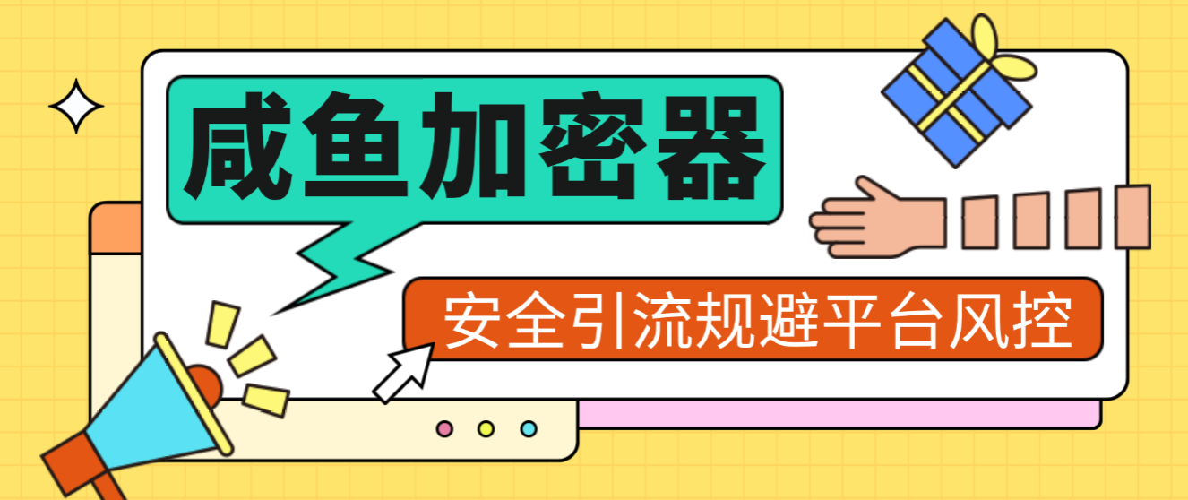 【高端精品】外面卖688的闲鱼消息加密器，支持将明文加密为密文，安全引流规避平台风控【加密助手+使用教程】-全民创业网