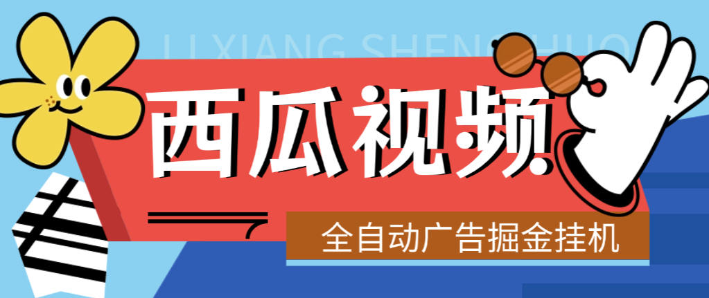 【高端精品】最新西瓜视频全自动广告掘金挂机项目，单机10-30+【挂机脚本+使用教程】-全民创业网